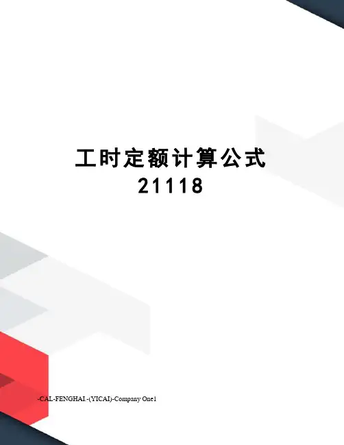 工时定额计算公式21118