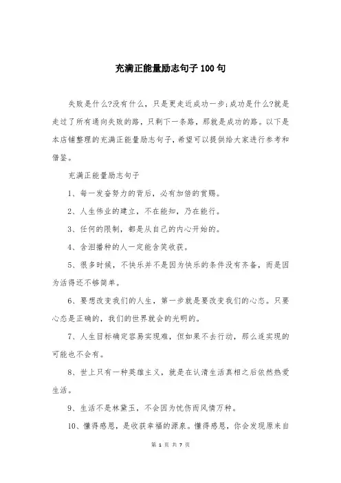 充满正能量励志句子100句