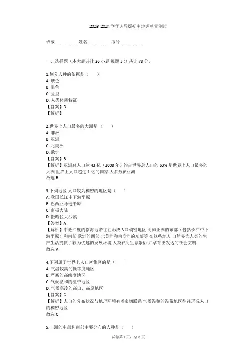 2023-2024学年初中地理人教版七年级上第4章 居民与聚落单元测试(含答案解析)