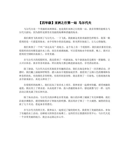 【四年级】亚洲之行第一站 马尔代夫