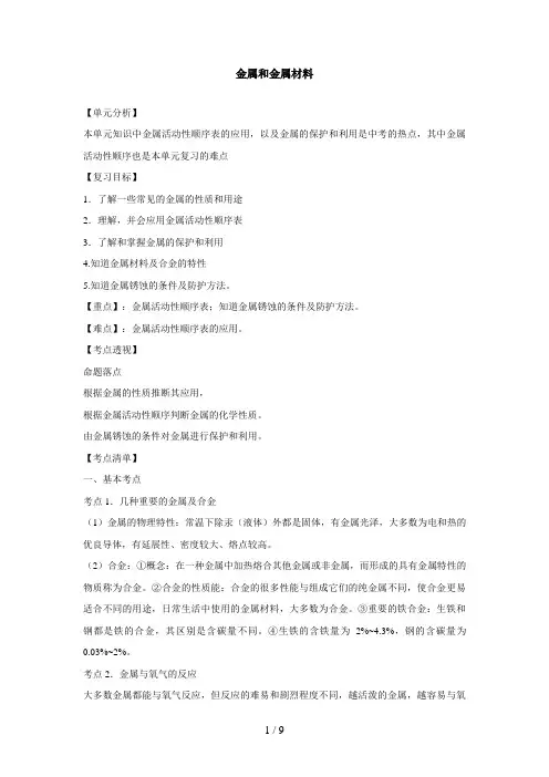 初三化学知识点复习金属和金属材料
