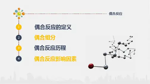 重氮化和重氮盐反应