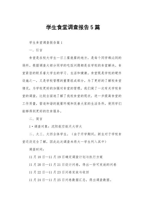 学生食堂调查报告5篇