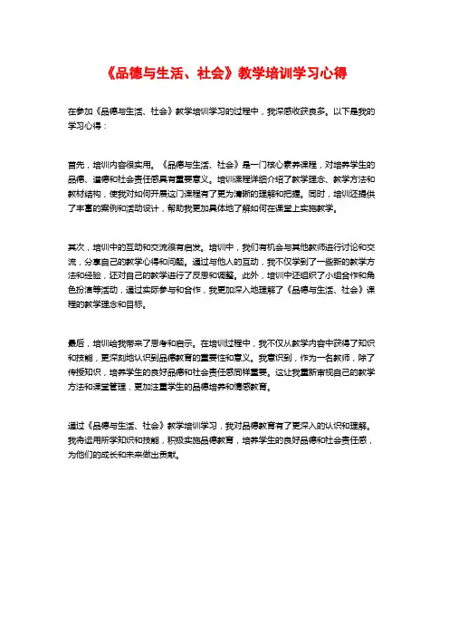 《品德与生活、社会》教学培训学习心得