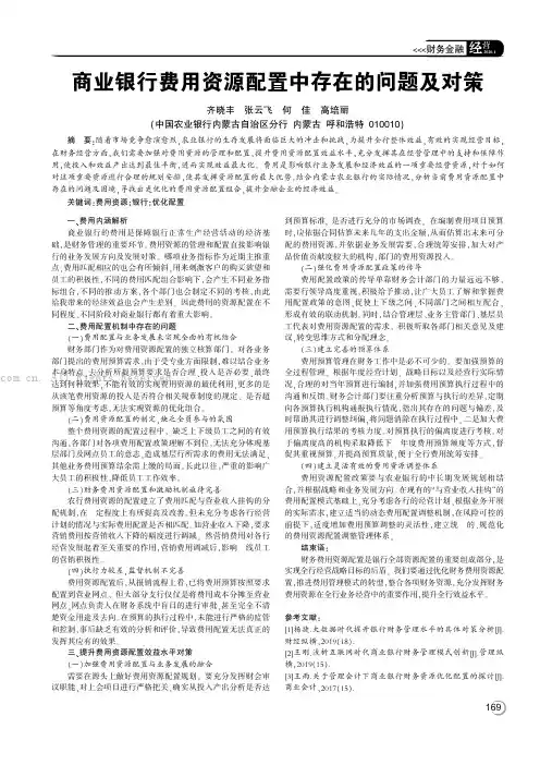 商业银行费用资源配置中存在的问题及对策