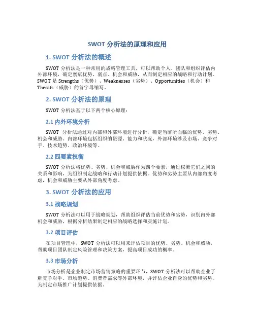 swot分析法的原理和应用