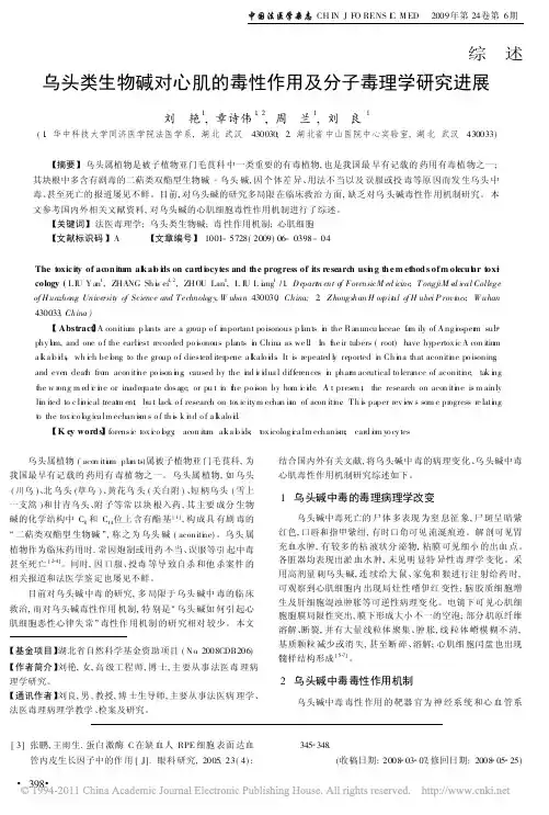 乌头类生物碱对心肌的毒性作用及分子毒理学研究进展_刘艳