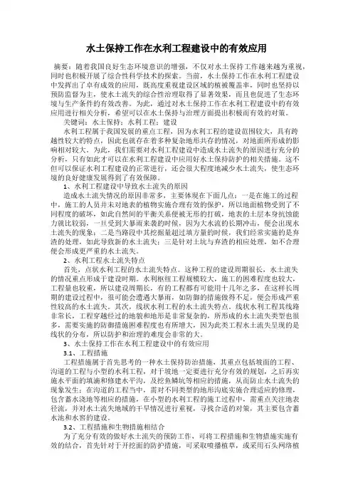 水土保持工作在水利工程建设中的有效应用