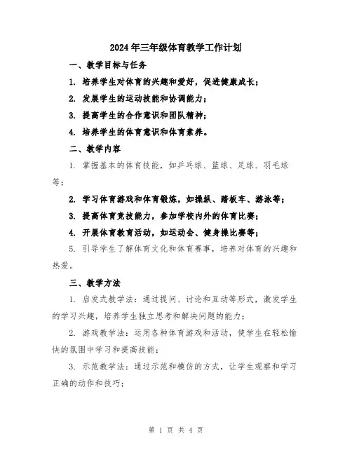 2024年三年级体育教学工作计划