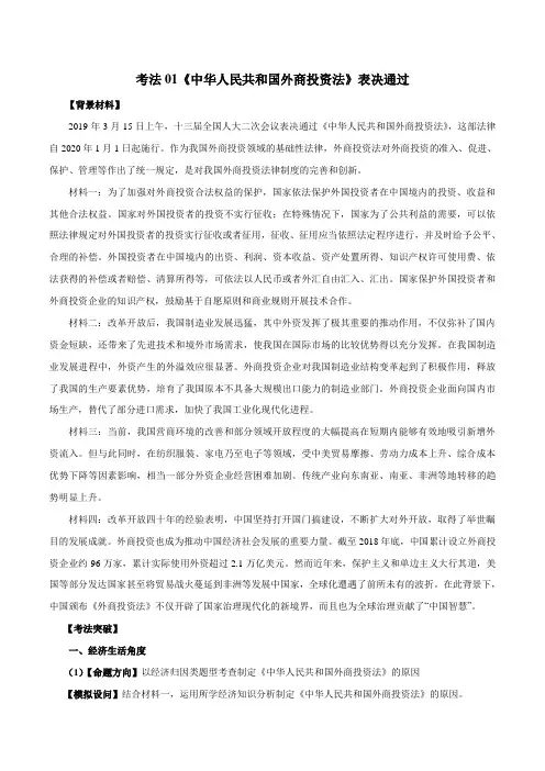 2020届一轮复习人教A版专题2.1 《中华人民共和国外商投资法》表决通过-2020年高考政治时政专题与热点第一辑