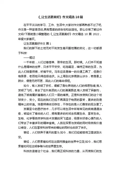 《_让生活更美好》作文精选10篇