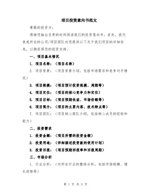 项目投资意向书范文