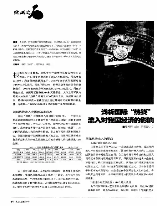 浅析国际“热钱”流入对我国经济的影响