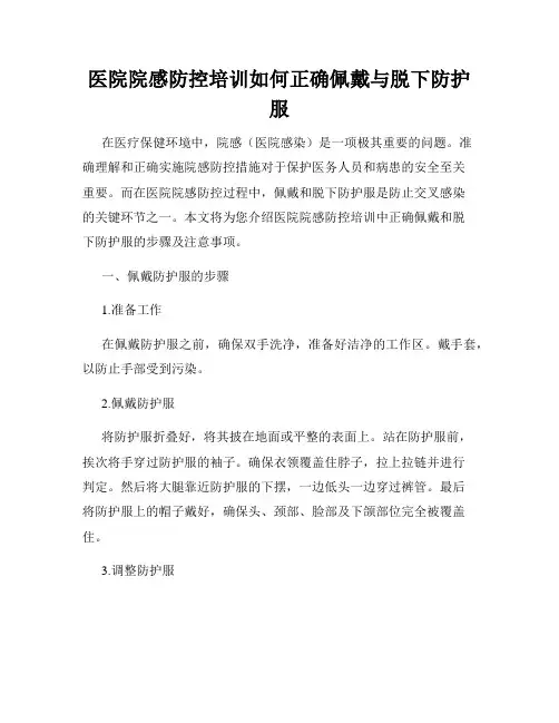 医院院感防控培训如何正确佩戴与脱下防护服