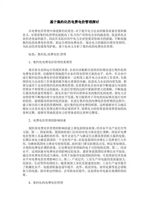 基于集约化的电费电价管理探讨