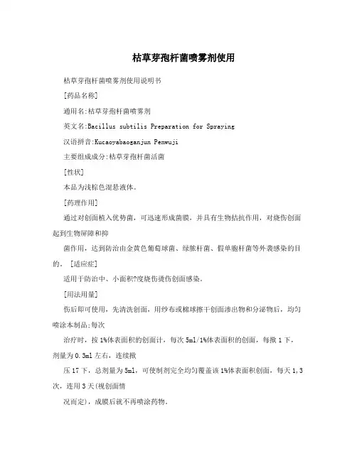 枯草芽孢杆菌喷雾剂使用