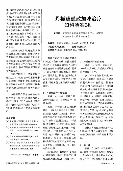 丹栀逍遥散加味治疗妇科验案3则