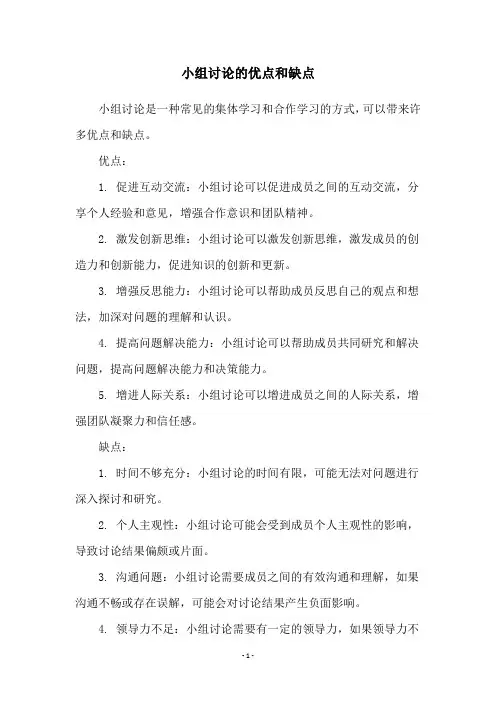 小组讨论的优点和缺点