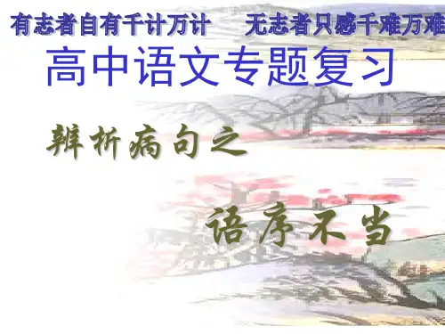 辨析并修改病句之语序不当