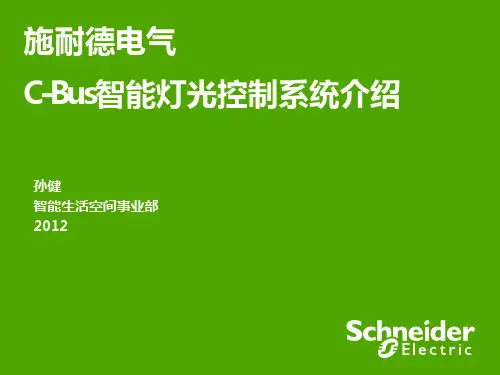 施耐德电气C-Bus智能灯光控制系统介绍