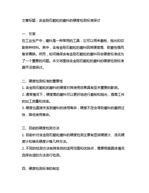 含金刚石颗粒的磨料的的硬度检测标准