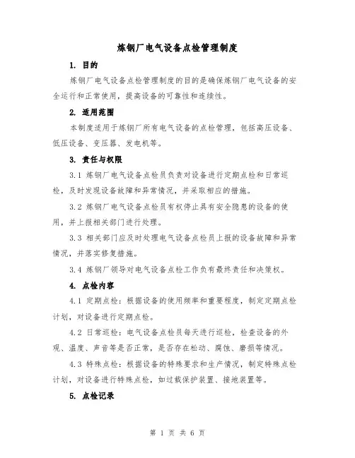 炼钢厂电气设备点检管理制度(3篇)