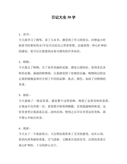 日记大全30字