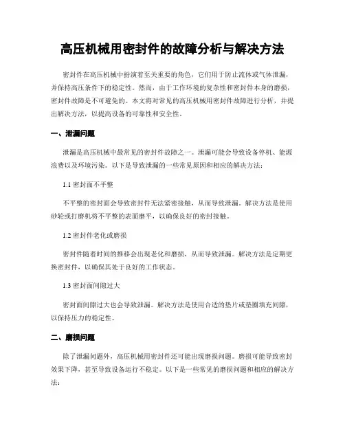 高压机械用密封件的故障分析与解决方法