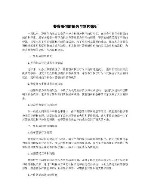 警察威信的缺失与重构探析