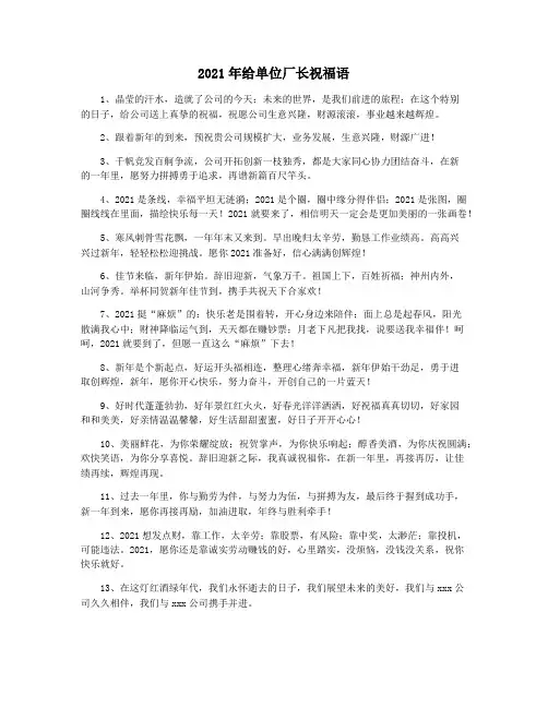 2021年给单位厂长祝福语