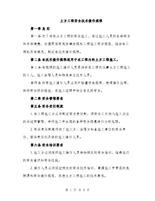 土方工程安全技术操作规程（2篇）