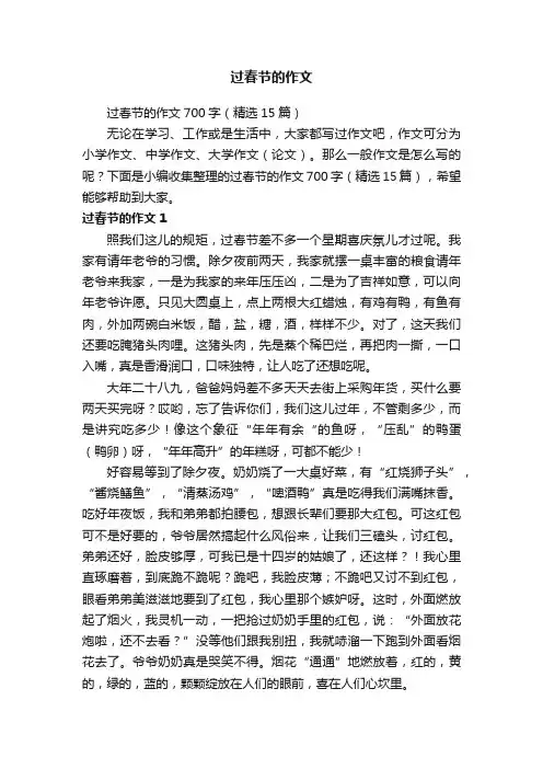 过春节的作文700字（精选15篇）
