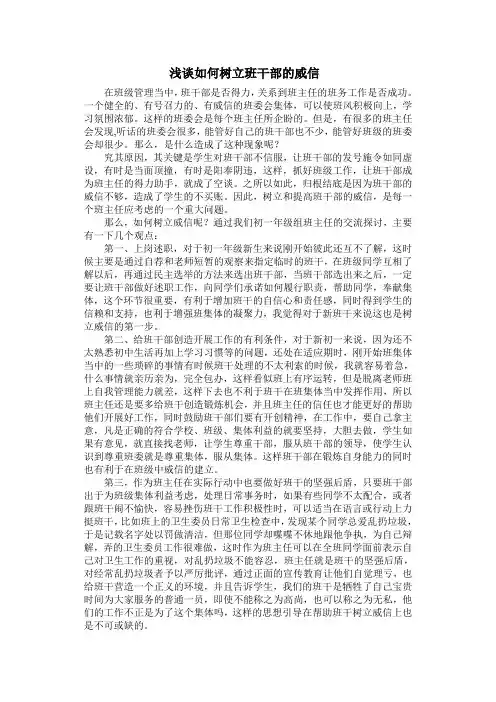 谈谈如何树立班干部的威信