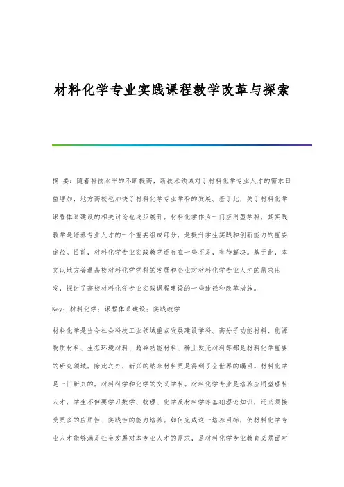 材料化学专业实践课程教学改革与探索-第1篇