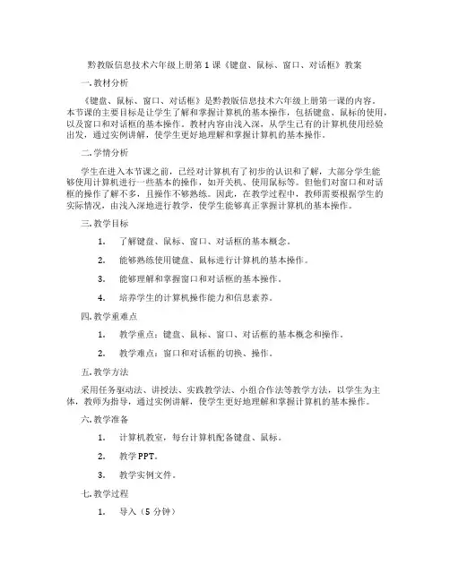 黔教版信息技术六年级上册第1课《键盘、鼠标、窗口、对话框》教案