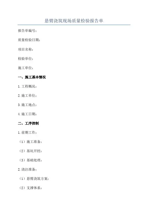 悬臂浇筑现场质量检验报告单