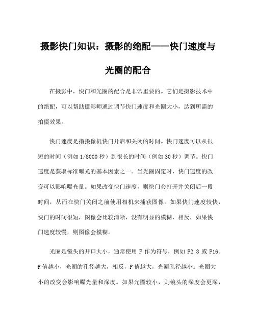 摄影快门知识：摄影的绝配——快门速度与光圈的配合