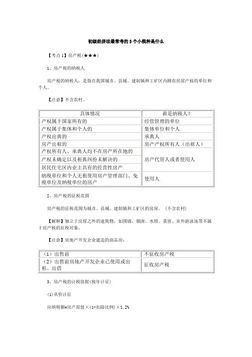 初级经济法最常考的5个小税种是什么