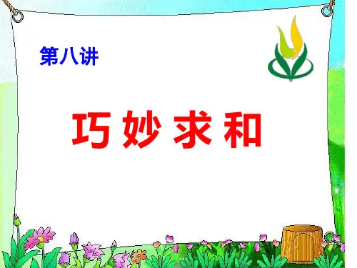 四上.8巧妙求和
