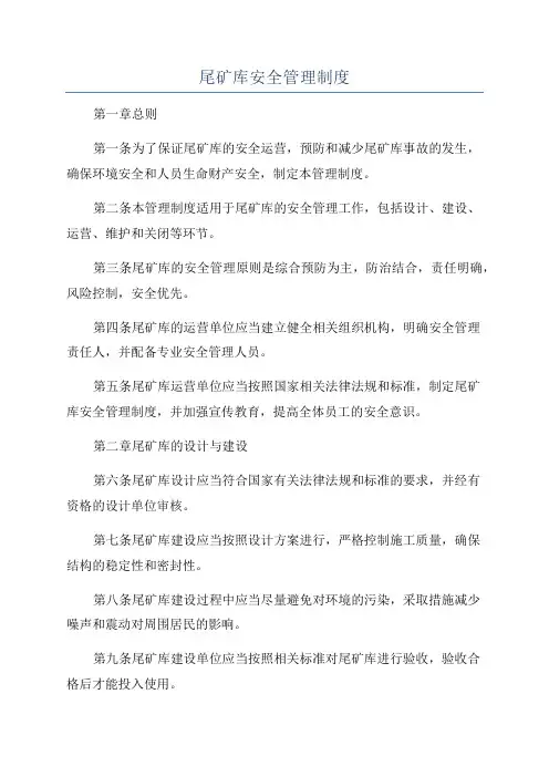 尾矿库安全管理制度