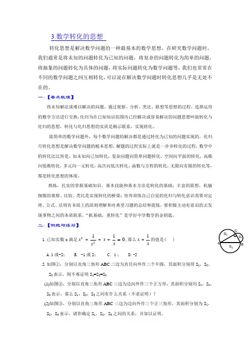 数学转化的思想