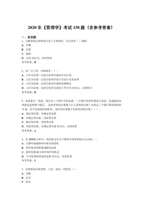 新版精编2020年《管理学》考核题库完整版158题(含参考答案)