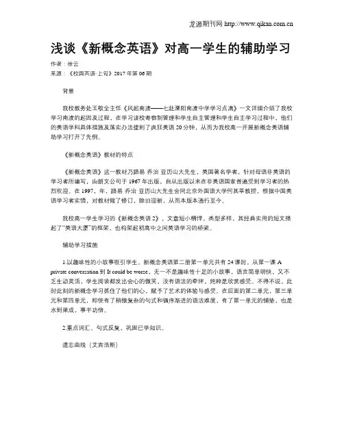 浅谈《新概念英语》对高一学生的辅助学习