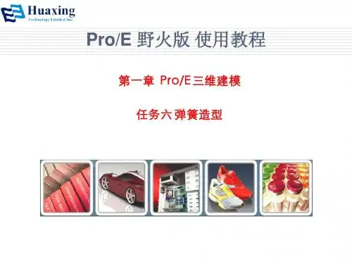 任务六弹簧造型