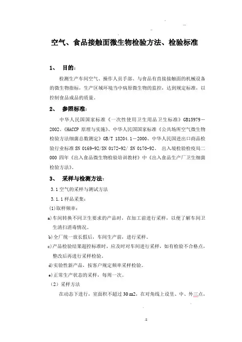 空气、食品接触面微生物检验方法、检验标准