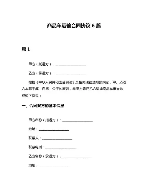 商品车运输合同协议6篇