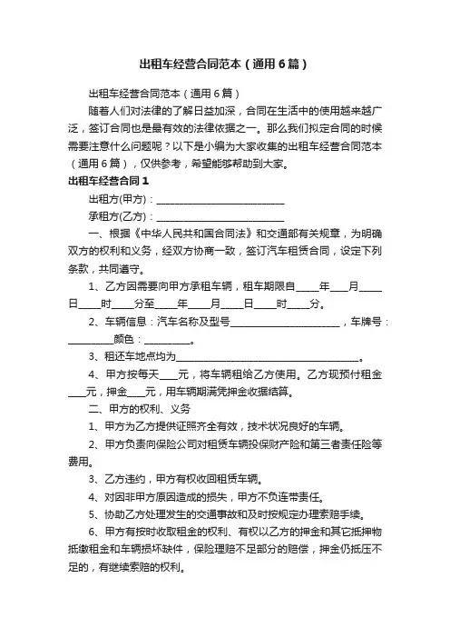 出租车经营合同范本（通用6篇）