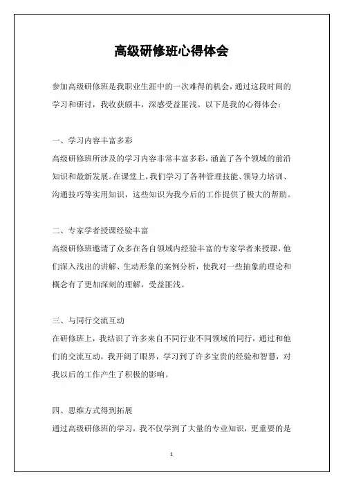 高级研修班心得体会