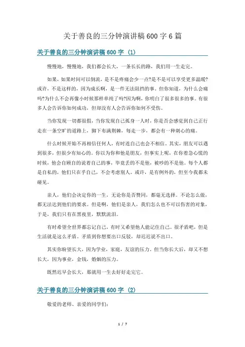 关于善良的三分钟演讲稿600字6篇