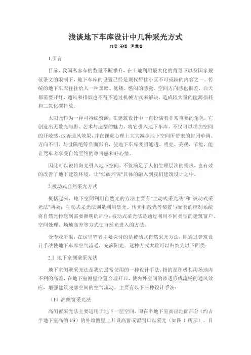 浅谈地下车库设计中几种采光方式